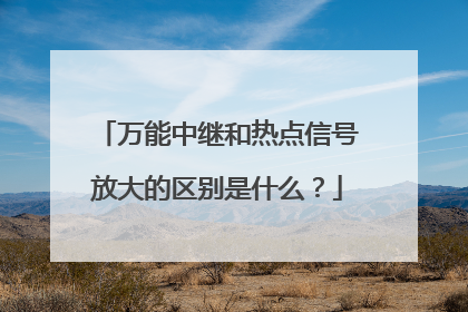 万能中继和热点信号放大的区别是什么?