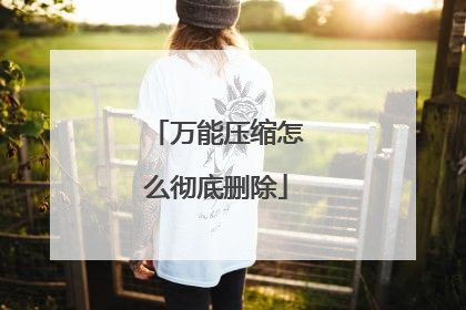 万能压缩怎么彻底删除