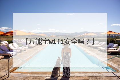 万能宝wifi安全吗？