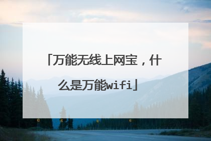 万能无线上网宝，什么是万能wifi