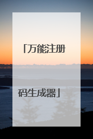 万能注册码生成器