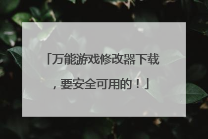 万能游戏修改器下载,要安全可用的!