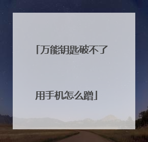 万能钥匙破不了用手机怎么蹭