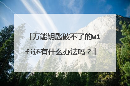 万能钥匙破不了的wifi还有什么办法吗？
