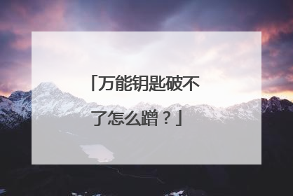 万能钥匙破不了怎么蹭？