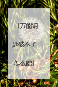万能钥匙破不了怎么蹭