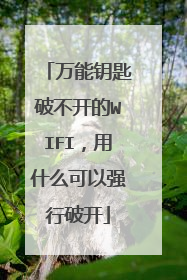 万能钥匙破不开的WIFI,用什么可以强行破开