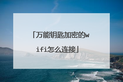 万能钥匙加密的wifi怎么连接