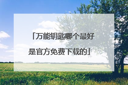 万能钥匙哪个最好是官方免费下载的