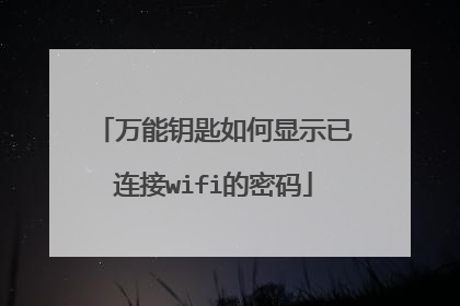 万能钥匙如何显示已连接wifi的密码