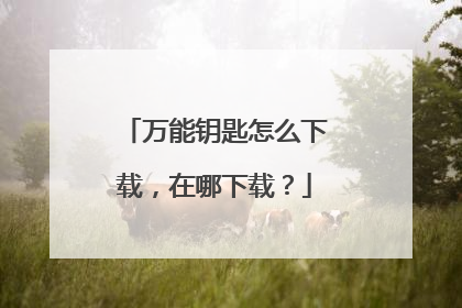 万能钥匙怎么下载，在哪下载？