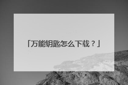 万能钥匙怎么下载?