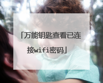 万能钥匙查看已连接wifi密码