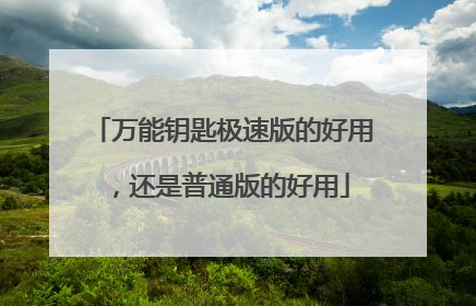 万能钥匙极速版的好用，还是普通版的好用