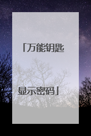 万能钥匙显示密码