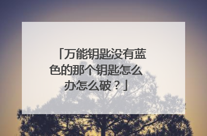 万能钥匙没有蓝色的那个钥匙怎么办怎么破?