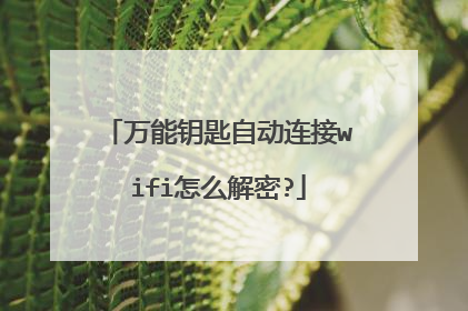 万能钥匙自动连接wifi怎么解密?