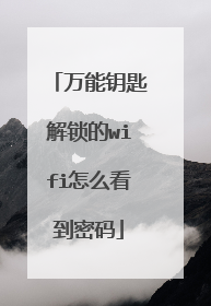 万能钥匙解锁的wifi怎么看到密码