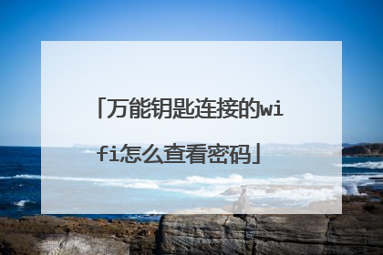 万能钥匙连接的wifi怎么查看密码