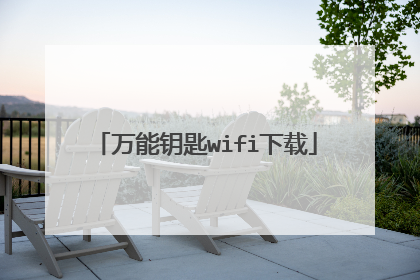 万能钥匙wifi下载