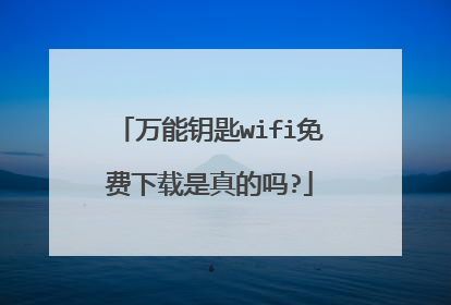 万能钥匙wifi免费下载是真的吗?