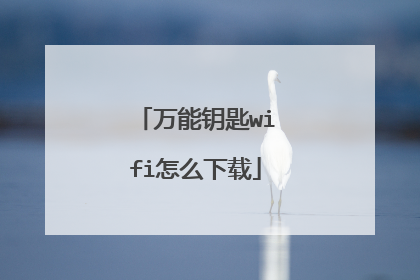 万能钥匙wifi怎么下载