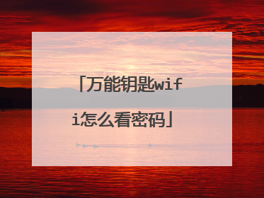 万能钥匙wifi怎么看密码