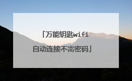 万能钥匙wifi自动连接不需密码