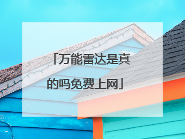 万能雷达是真的吗免费上网