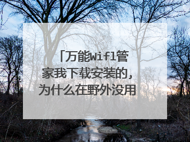 万能Wifl管家我下载安装的,为什么在野外没用,上不了网？