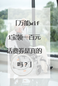万能wifi宝领一百元话费券是真的吗？