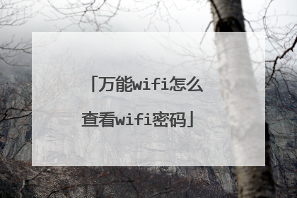 万能wifi怎么查看wifi密码