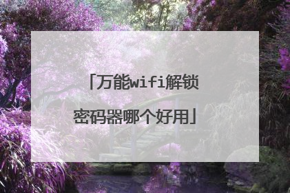 万能wifi解锁密码器哪个好用