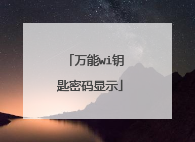 万能wi钥匙密码显示