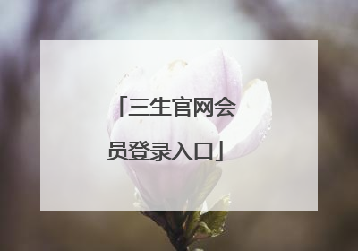 三生官网会员登录入口