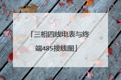 三相四线电表与终端485接线图