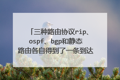 三种路由协议rip、ospf、bgp和静态路由各自得到了一条到达目标网络,在思科路