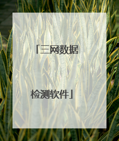 三网数据检测软件