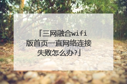 三网融合wifi版首页一直网络连接失败怎么办?