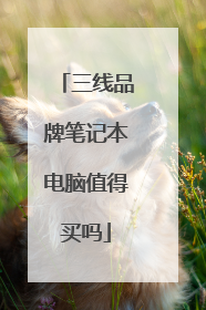 三线品牌笔记本电脑值得买吗