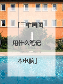 三维画图用什么笔记本电脑