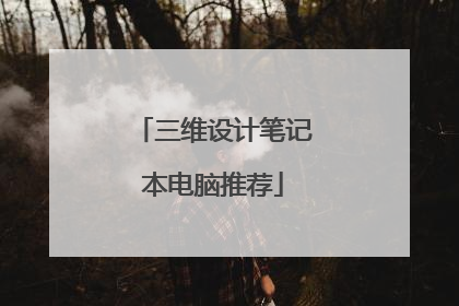 三维设计笔记本电脑推荐