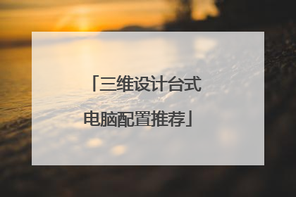 三维设计台式电脑配置推荐