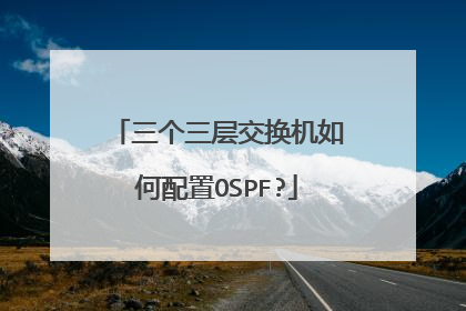三个三层交换机如何配置OSPF?