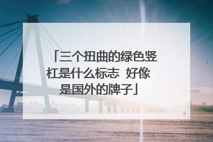 三个扭曲的绿色竖杠是什么标志 好像是国外的牌子