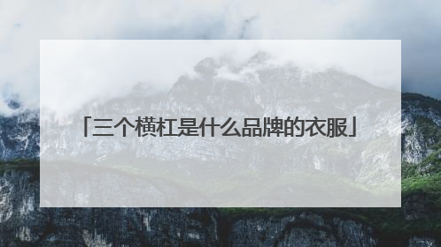 三个横杠是什么品牌的衣服