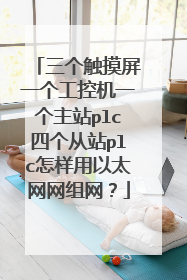 三个触摸屏一个工控机一个主站plc四个从站plc怎样用以太网网组网？