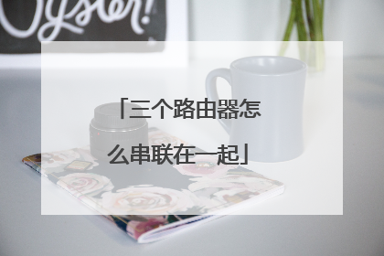 三个路由器怎么串联在一起