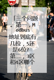 三个问题。第一,Modbus地址到底有几位,5还是6位? 第二,3区和4区哪个用来做模拟量输入?