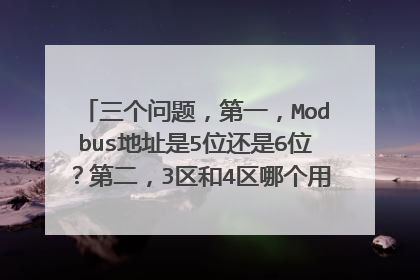 三个问题，第一，Modbus地址是5位还是6位？第二，3区和4区哪个用来读模拟量输入？